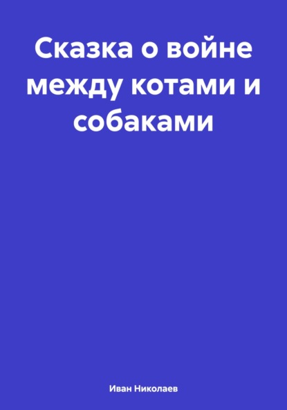 Скачать книгу Сказка о войне между котами и собаками