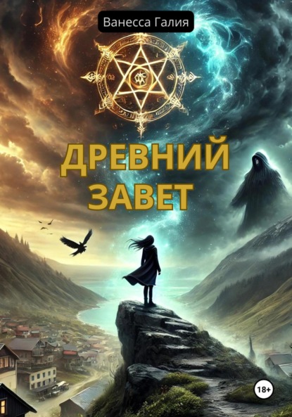 Скачать книгу Древний завет