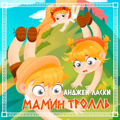 Скачать книгу Мамин тролль