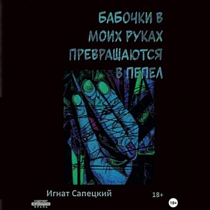 Скачать книгу Бабочки в моих руках превращаются в пепел