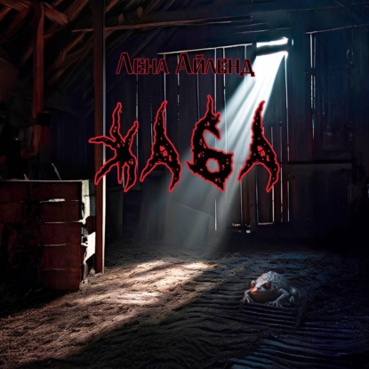 Скачать книгу Жаба