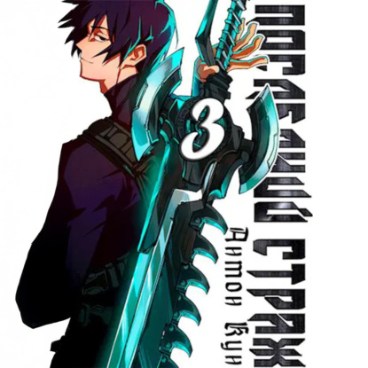 Скачать книгу Последний Страж. Том 3