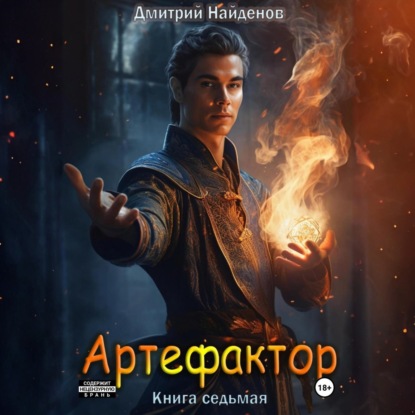 Скачать книгу Артефактор. Книга седьмая