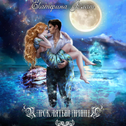 Скачать книгу Проклятый принц
