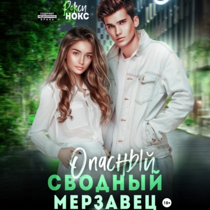 Скачать книгу Опасный сводный мерзавец