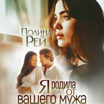 Скачать книгу Я родила от вашего мужа