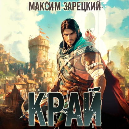 Скачать книгу Край 8