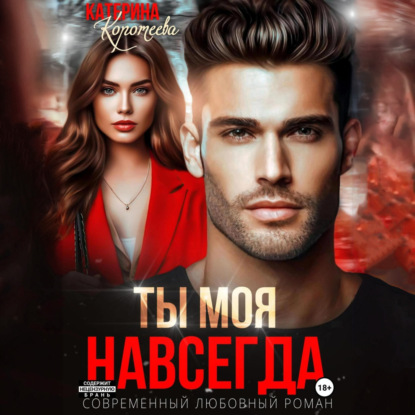 Скачать книгу Ты моя. Навсегда