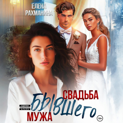 Скачать книгу Свадьба бывшего мужа