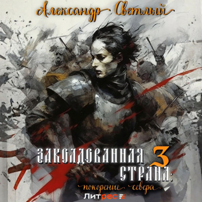 Скачать книгу Заколдованная страна 3: покорение севера