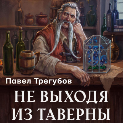 Скачать книгу Не выходя из таверны