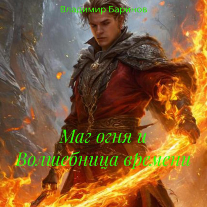 Скачать книгу Маг огня и Волшебница времени