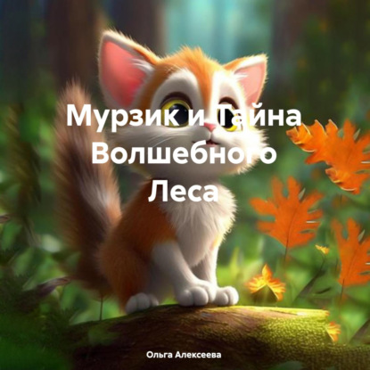 Скачать книгу Мурзик и Тайна Волшебного Леса