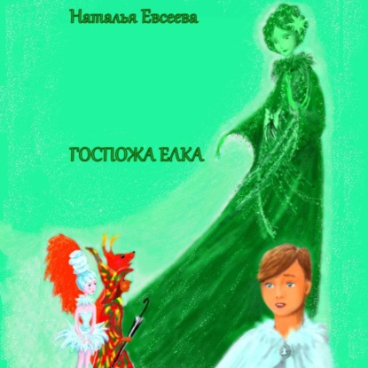 Скачать книгу Госпожа Елка