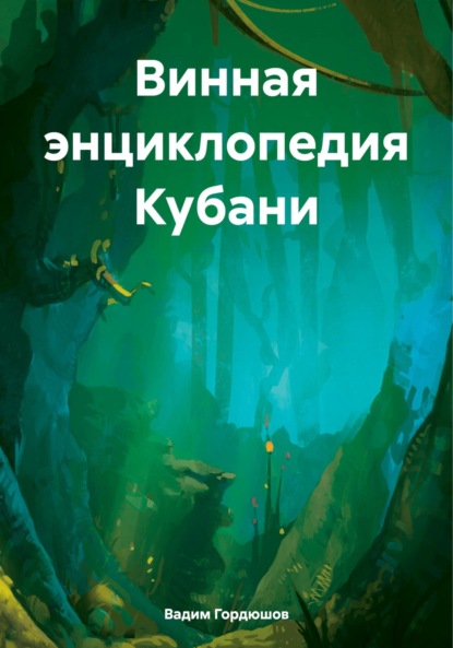 Скачать книгу Винная энциклопедия Кубани