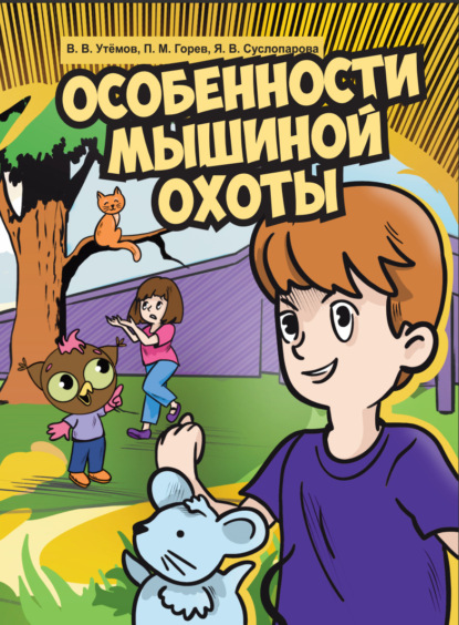 Скачать книгу Особенности мышиной охоты