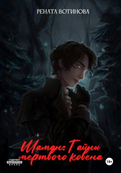 Скачать книгу Шаман: Тайны мертвого ковена