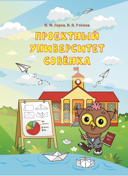 Скачать книгу Проектный университет Совёнка