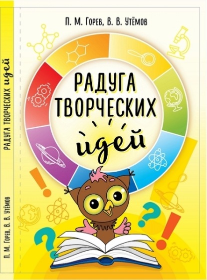 Скачать книгу Радуга творческих идей. Ситуации эвристической олимпиады младших школьников «Совёнок» 2012-2015 годов и их возможные решения