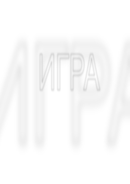 Скачать книгу Игра