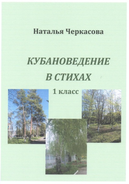 Скачать книгу Кубановедение в стихах. 1 класс.