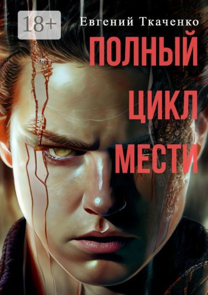 Скачать книгу Полный цикл мести