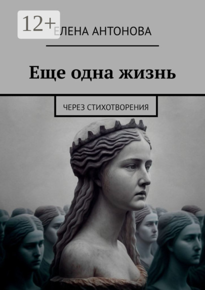 Скачать книгу Еще одна жизнь. Через стихотворения