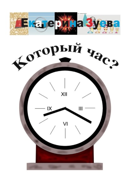 Скачать книгу Который час? Стихи для детей