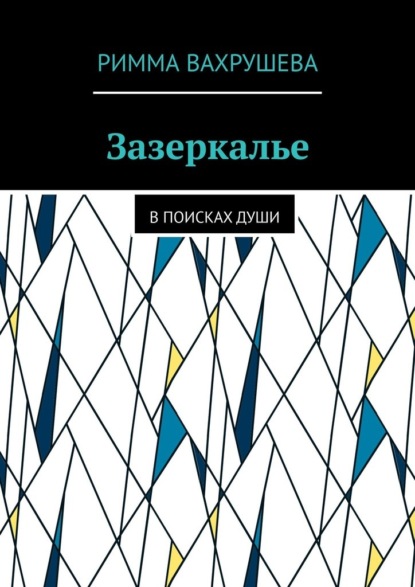 Скачать книгу Зазеркалье. В поисках души