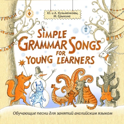 Скачать книгу Simple Grammar Songs for Young Learners (Простая английская грамматика в песнях для детей и взрослых)