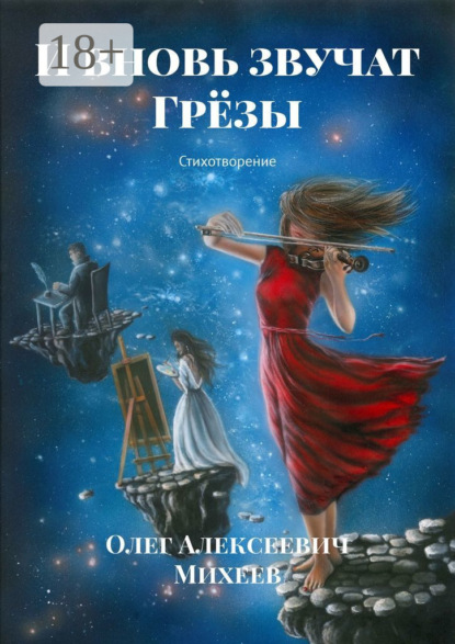 Скачать книгу И вновь звучат грёзы. Стихотворение