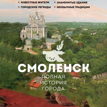 Скачать книгу Смоленск. Полная история города