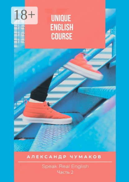 Скачать книгу Unique English Course Speak real English. Часть 2