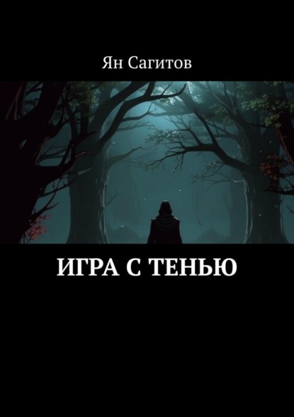 Скачать книгу Игра с тенью