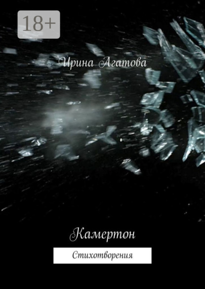 Скачать книгу Камертон. Стихотворения