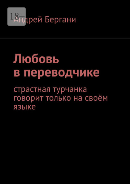 Скачать книгу Любовь в переводчике. Страстная турчанка говорит только на своём языке