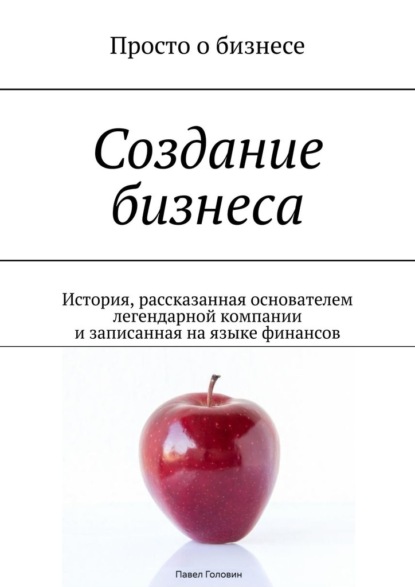 Скачать книгу Создание бизнеса. История, рассказанная основателем легендарной компании и записанная на языке финансов