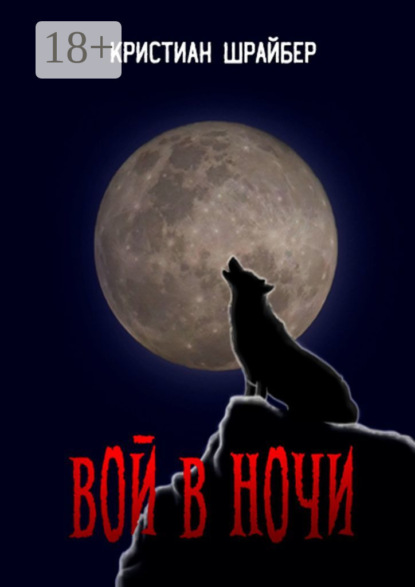Скачать книгу Вой в ночи
