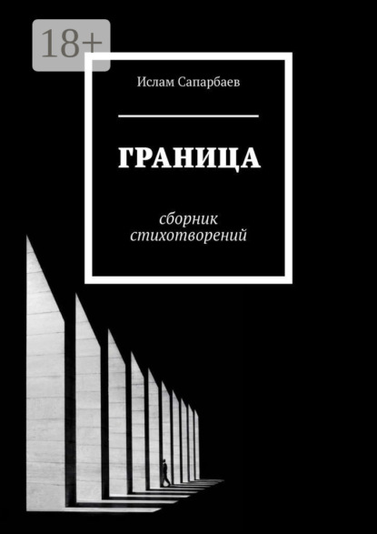 Скачать книгу Граница. Сборник стихотворений