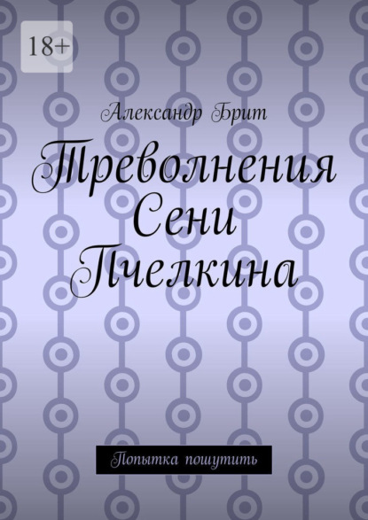 Скачать книгу Треволнения Сени Пчелкина. Попытка пошутить