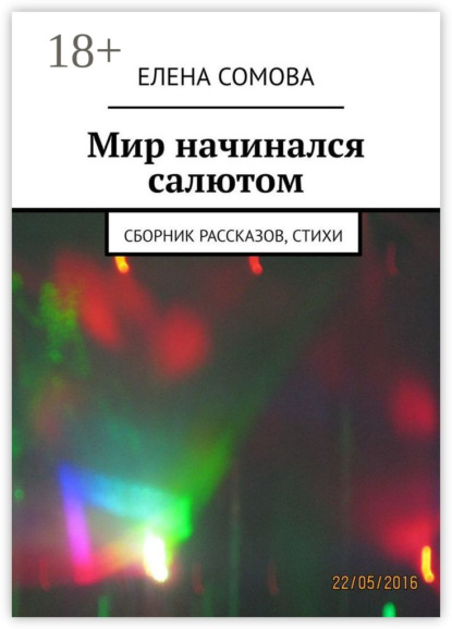 Скачать книгу Мир начинался салютом. Сборник рассказов, стихи