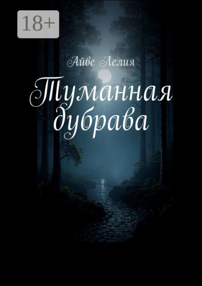 Скачать книгу Туманная дубрава