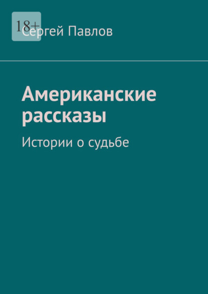 Скачать книгу Американские рассказы. Истории о судьбе