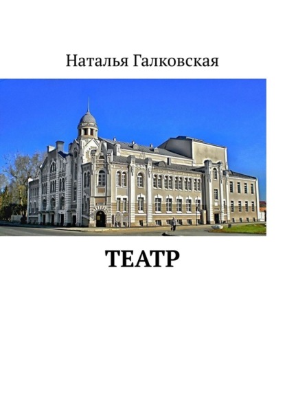 Скачать книгу Театр