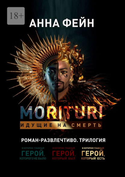 Скачать книгу Morituri. Идущие на смерть