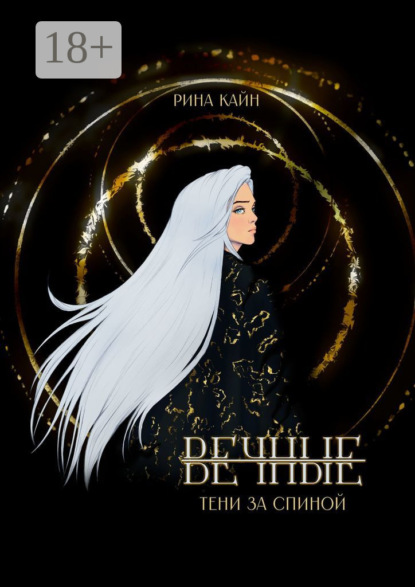 Скачать книгу Вечные: Тени за спиной