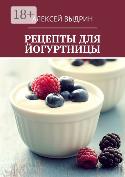 Скачать книгу Рецепты для йогуртницы
