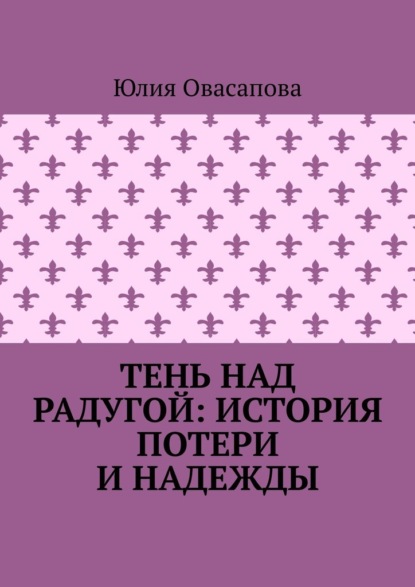 Скачать книгу Тень над радугой: История потери и надежды