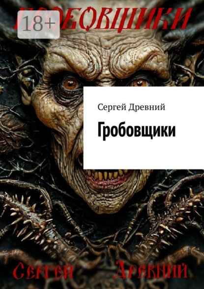 Скачать книгу Гробовщики