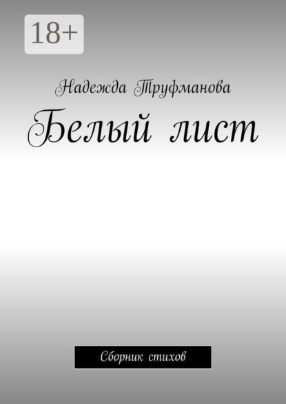 Скачать книгу Белый лист. Сборник стихов